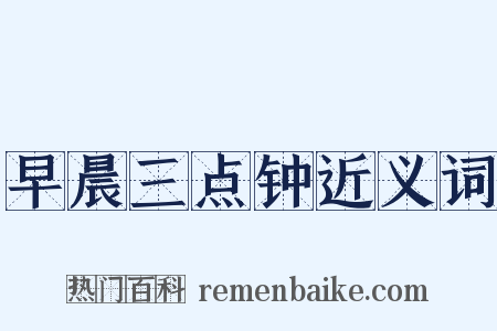 早晨三点钟近义词是什么意思的图片